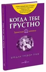 Когда тебе грустно Записная книжка. Грив Б. (Добрая книга) — 2072683 — 1