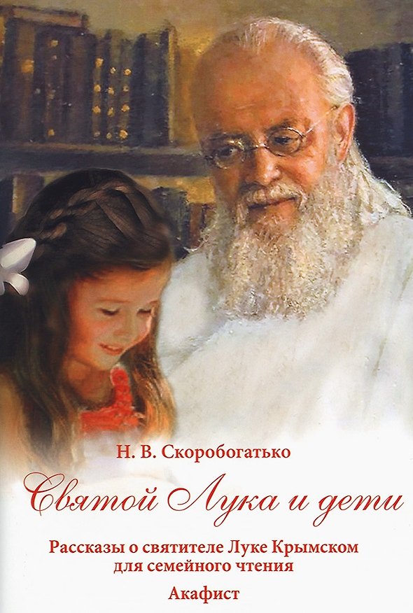 Книга Святой Лука и дети. Рассказы о святителе Луке Крымском для семейного чтения Акафист () — 1