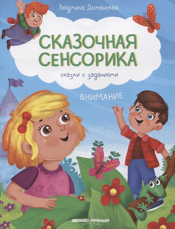 Книга Внимание: сказки с заданиями (Людмила Доманская) — 1