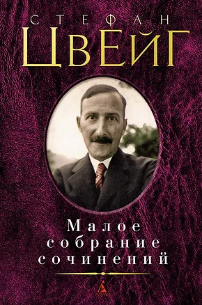 Книга Малое собрание сочинений (Стефан Цвейг)
