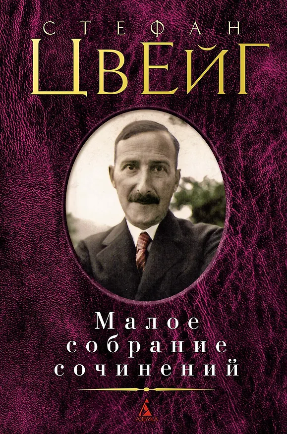 Книга Малое собрание сочинений (Стефан Цвейг) — 1
