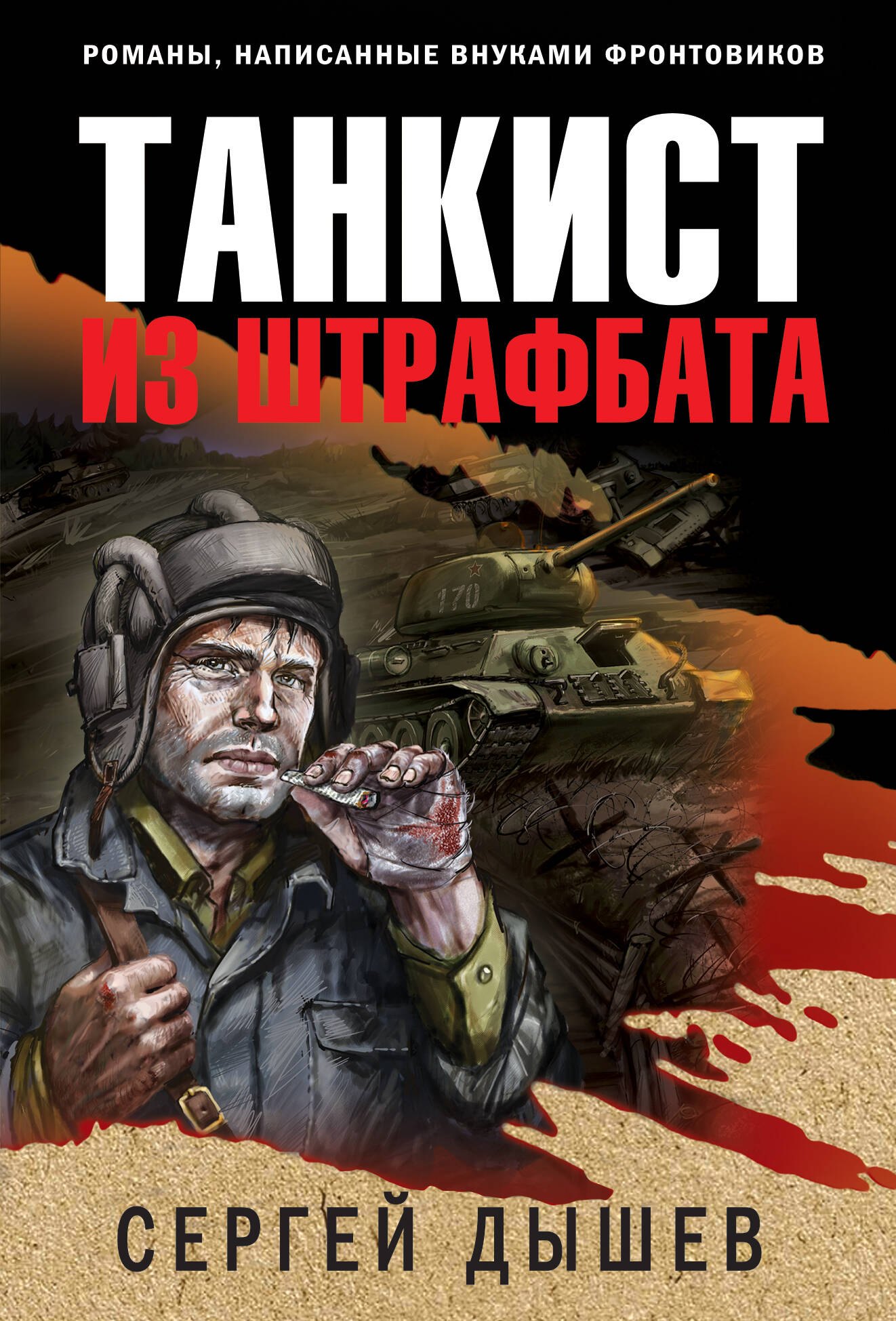 

Танкист из штрафбата
