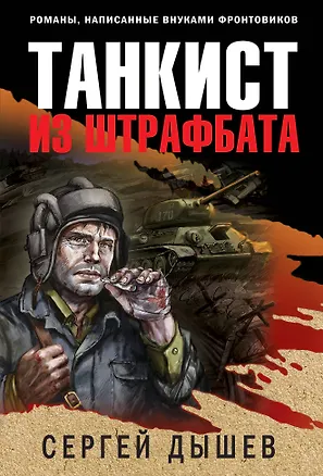Книга Танкист из штрафбата (Сергей Дышев)