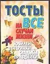 Книга Тосты на все случаи жизни. Юбилеи, вечеринки, свадьбы, праздники (Николай Белов)