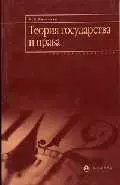 Теория государства и права: Элементарный курс — 1665536 — 1