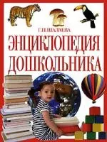 Энциклопедия  дошкольника — 2141521 — 1