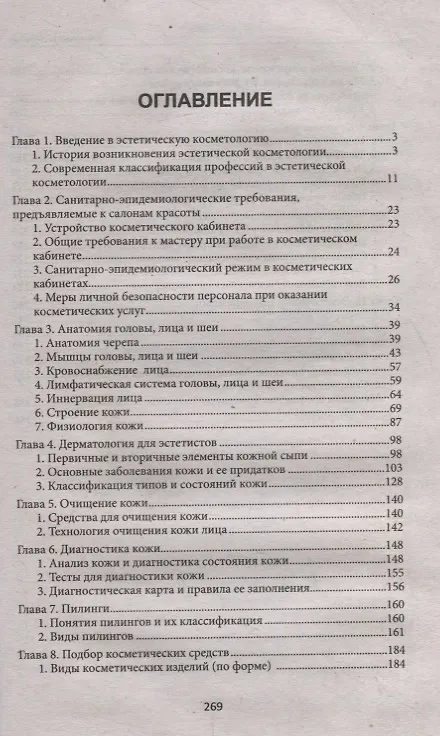 Книга Эстетическая косметология: учеб. пособие  . (Юлия Дебольская) — 2