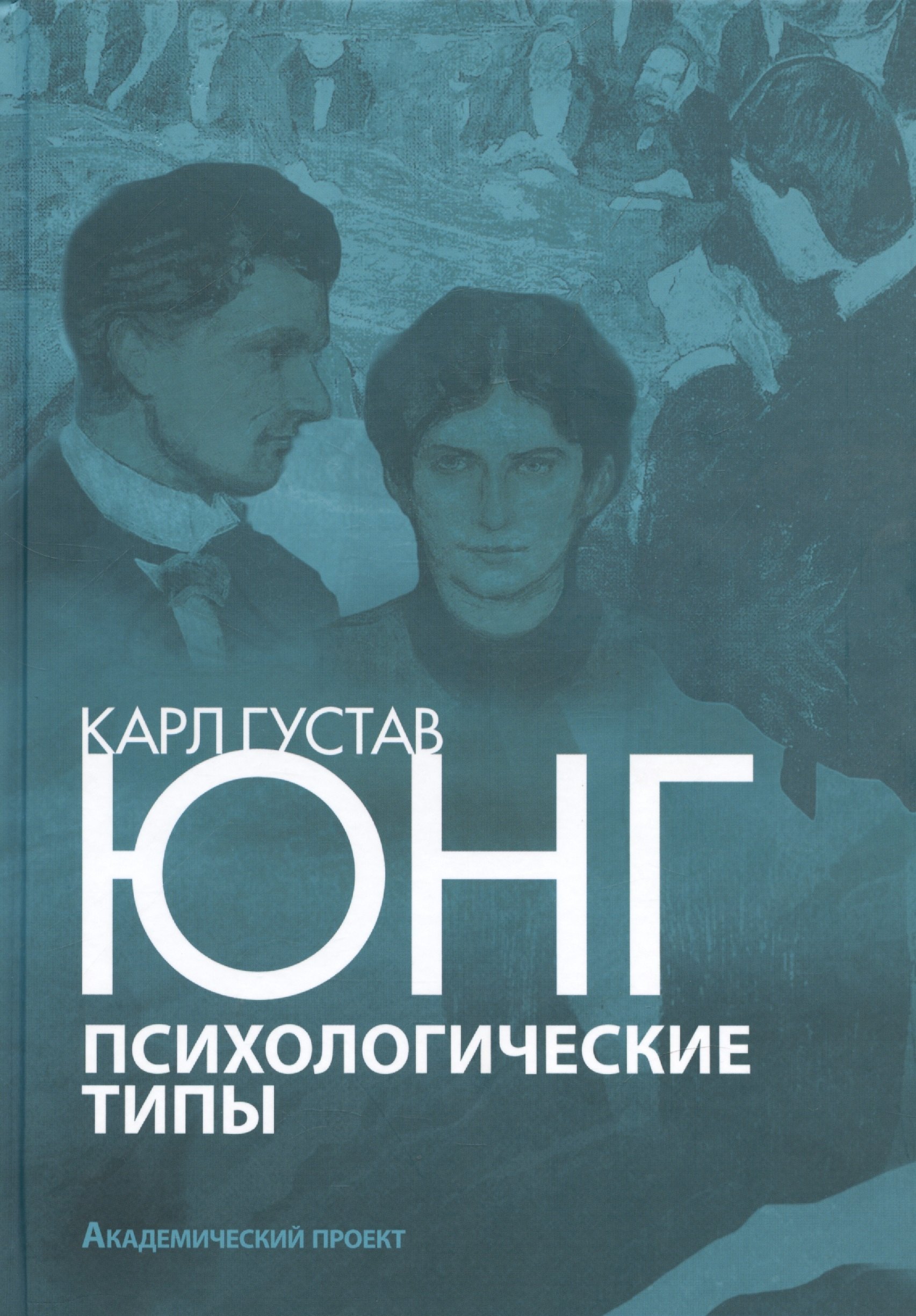 Карл Густав Юнг Психологические типы Юнг