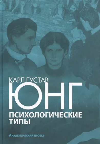 Юнг Карл Густав | Купить книги автора в интернет-магазине «Читай-город»