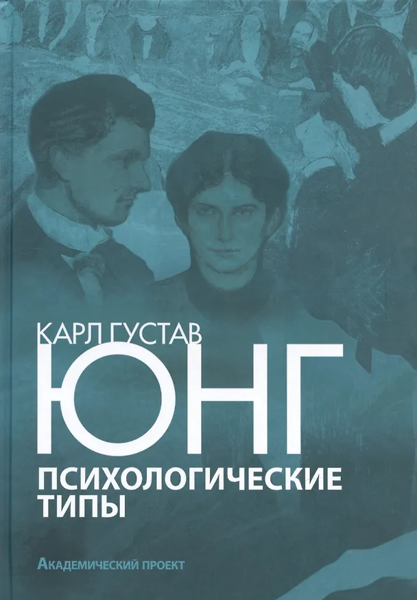 Книга Психологические типы Юнг (Карл Юнг) — 1