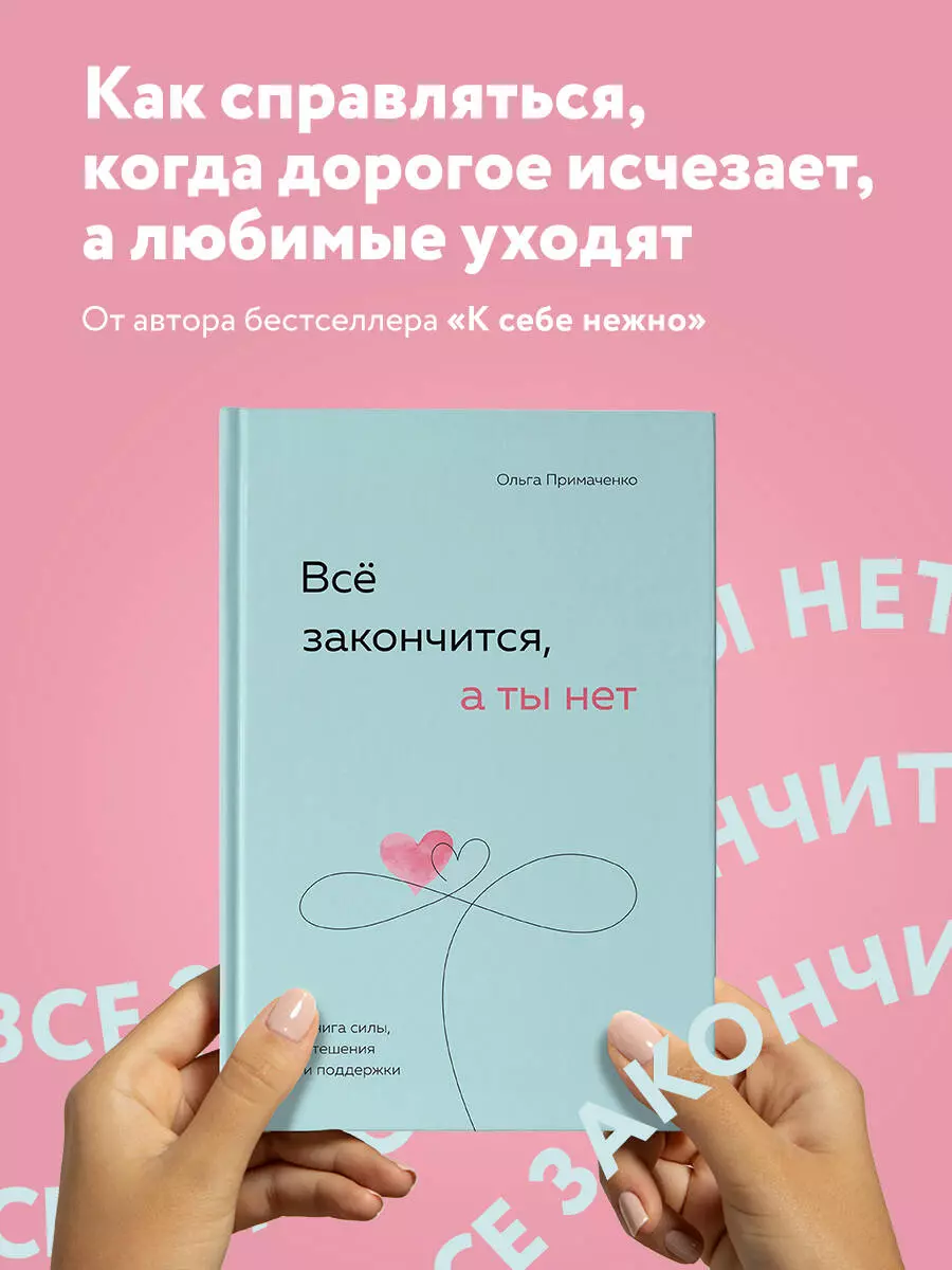 Все закончится, а ты нет. Книга силы, утешения и поддержки (Ольга  Примаченко) - купить книгу с доставкой в интернет-магазине «Читай-город».  ISBN: 978-5-04-189060-5