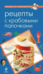 Рецепты с крабовыми палочками.