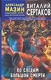Книга По следам большой смерти (Виталий Сертаков)