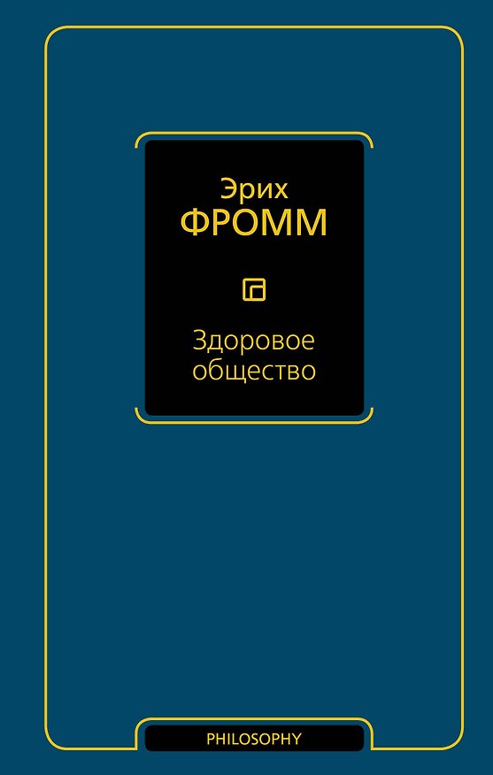 Книга Здоровое общество (Эрих Фромм) — 1