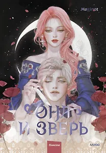 Она и зверь. Том 2 (The Woman and the beast). Новелла