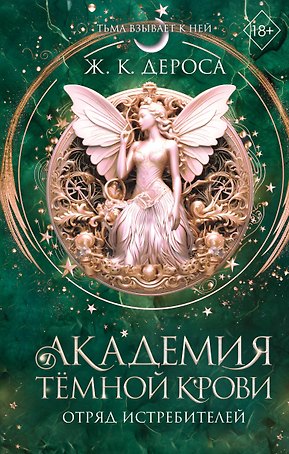 Академия темной крови. Отряд истребителей (#2)