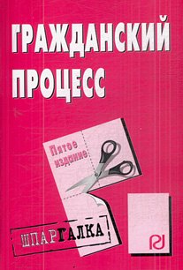 

Гражданский процесс: Шпаргалка - 6-е изд.
