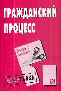 Гражданский процесс: Шпаргалка - 6-е изд. 2050564