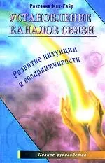 Установление каналов связи. Развитие интуиции и воспримчивости — 2116726 — 1