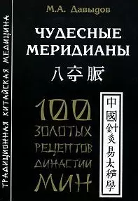 Чудесные меридианы — 2182599 — 1