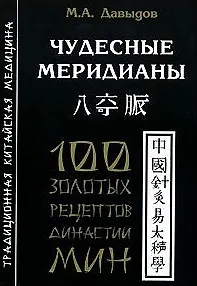 Книга Чудесные меридианы (Михаил Давыдов) — 1