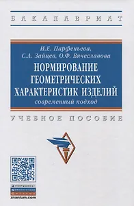 Нормирование геометрических характеристик изделий: современный подход