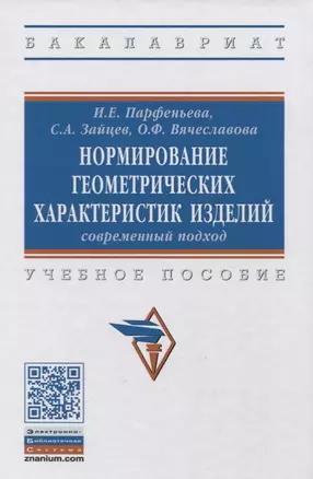 Нормирование геометрических характеристик изделий: современный подход — 2632832 — 1