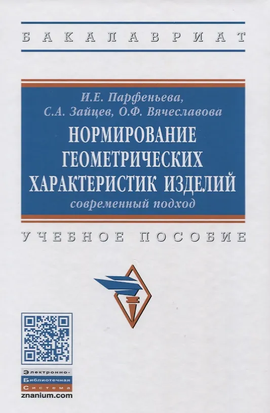 Книга Нормирование геометрических характеристик изделий: современный подход () — 1