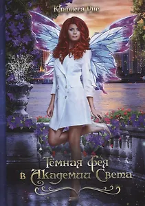 Темная фея в Академии Света