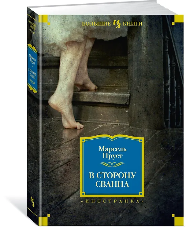 Книга В сторону Сванна (Марсель Пруст) — 3