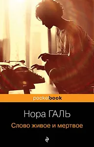 Слово живое и мертвое