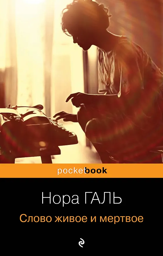 Книга Слово живое и мертвое (Нора Галь) — 1