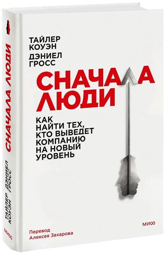 Книга Сначала люди. Как найти тех, кто выведет компанию на новый уровень (Тайлер Коуэн, Дэниел Гросс) — 1