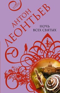 Ночь всех святых : роман