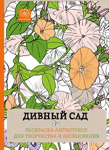 Дивный сад. Раскраска-антистресс для творчества и вдохновения