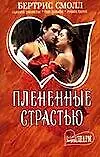 Плененные страстью: роман