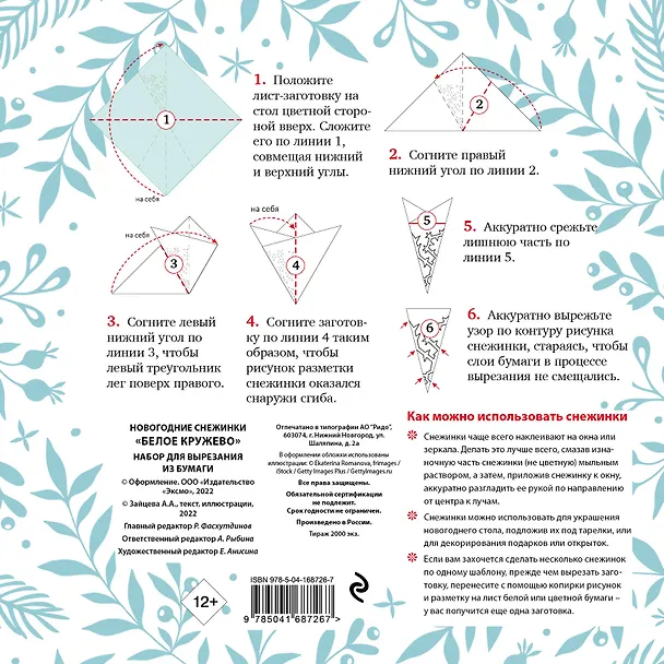 Новогодние снежинки «Белое кружево» (200х200 мм, набор для вырезания из бумаги, 16 стр., в европодвесе) 2922809 — 4