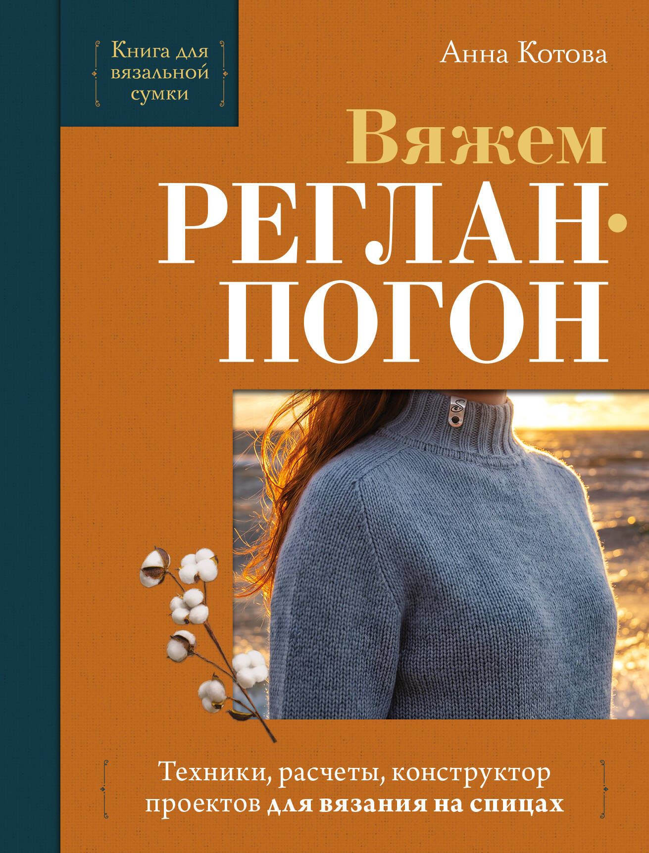 Вяжем РЕГЛАН-ПОГОН. Техники, расчеты, конструктор проектов для вязания на спицах