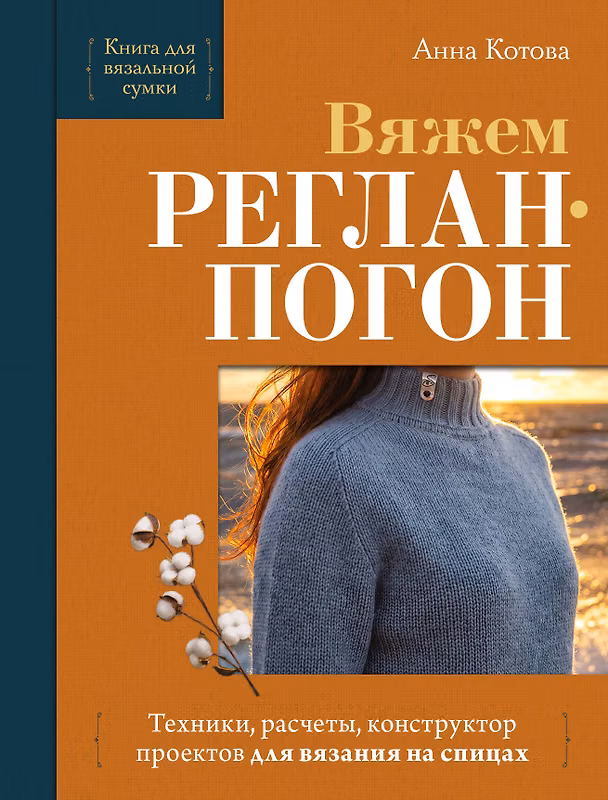 Книга Вяжем РЕГЛАН-ПОГОН. Техники, расчеты, конструктор проектов для вязания на спицах (Анна Котова) — 1