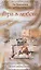Игра в любовь (Русский Любовный Роман). Гумилевский Л. (Аст) — 1288247 — 2