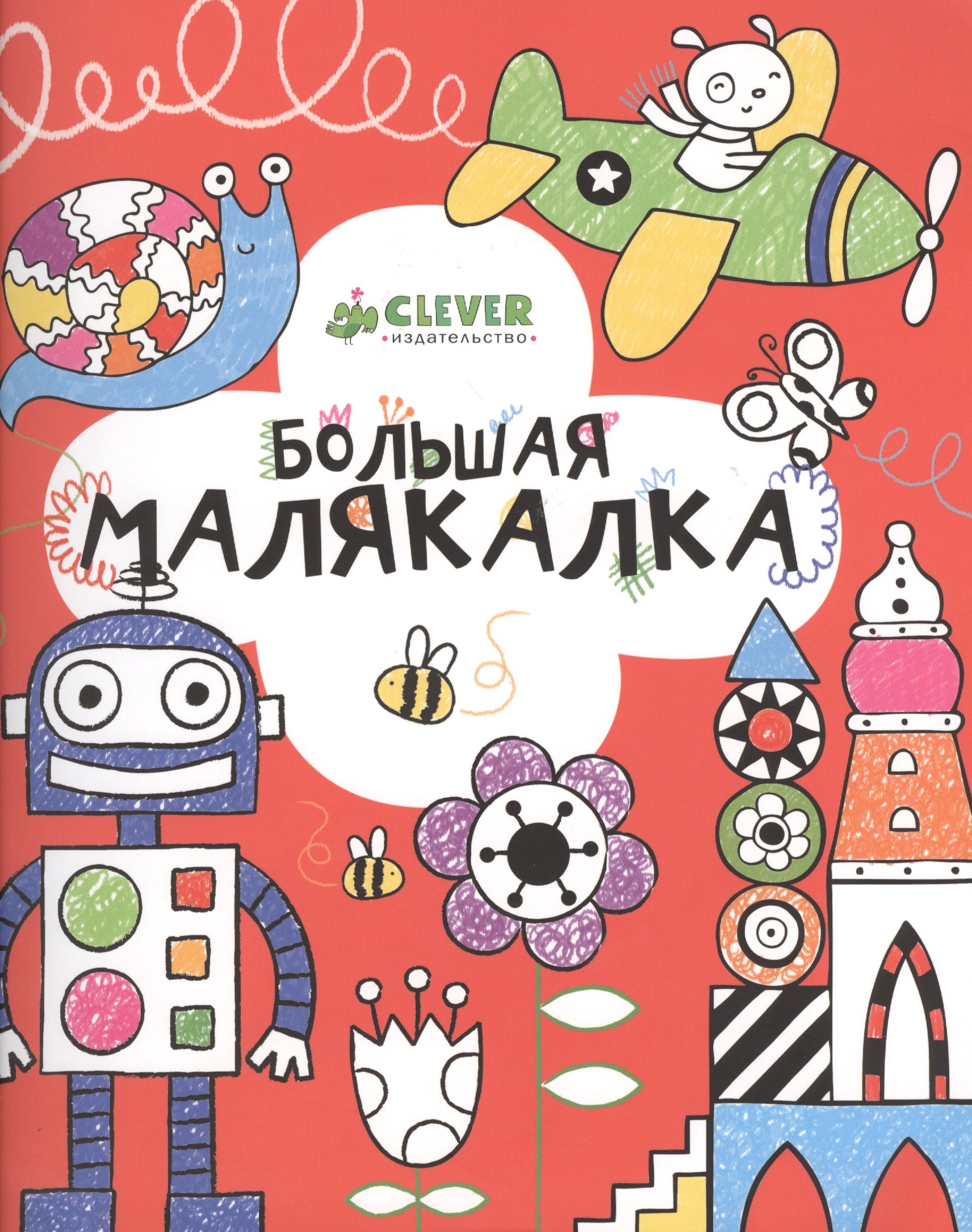 

Большая малякалка