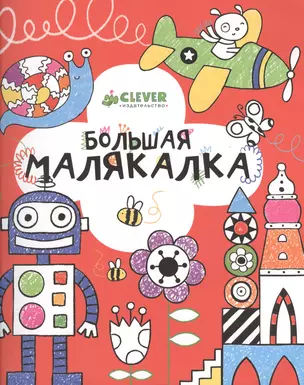 Большая малякалка — 2362318 — 1