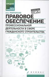Правовое обеспечение проф.деят.в сфере гражд.строи