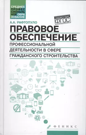 Правовое обеспечение проф.деят.в сфере гражд.строи — 2508266 — 1