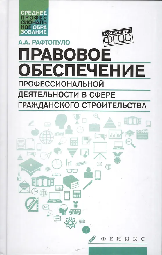 Книга Правовое обеспечение проф.деят.в сфере гражд.строи () — 1