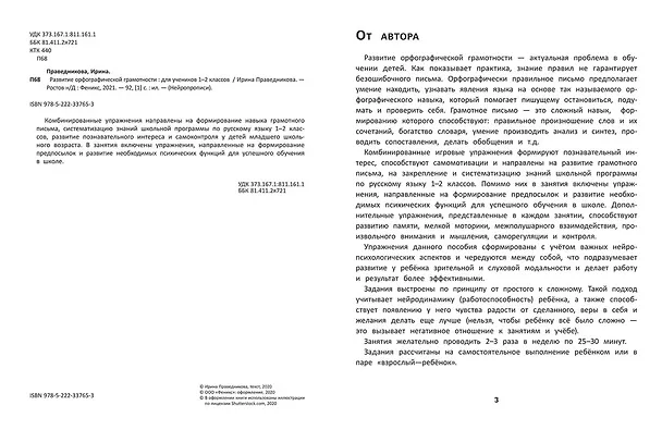 Книга Развитие орфографической грамотности: Для учеников 1-2 классов (Ирина Праведникова) — 4