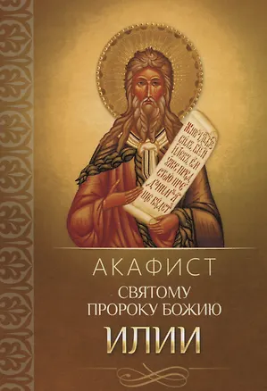 Книга Акафист святому пророку Божию Илии ()