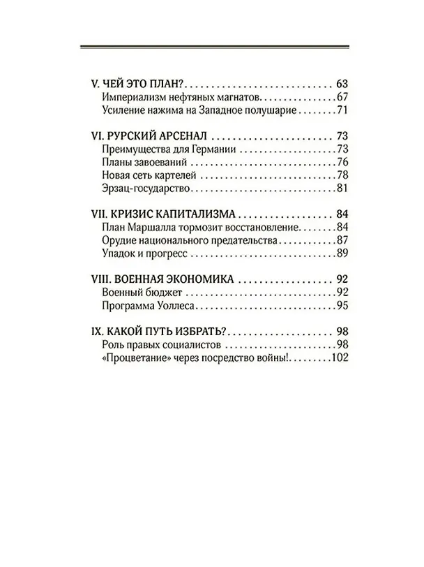 Книга План Маршалла. План восстановления или военный план? (Джеймс Аллен) — 3