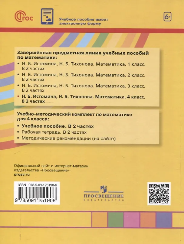 Книга Математика. 4 класс. Учебное пособие. В 2 частях. Часть 1 (Наталья Истомина, Наталья Тихонова) — 2