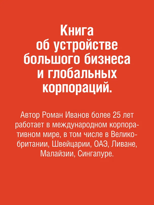 Книга Заметки корпората. 40 бизнес-практик, описаний принципов, технологий строительства и управления глобальными корпорациями (Роман Иванов) — 4